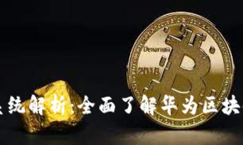 华为区块链系统解析：全面了解华为区块链技术及应用