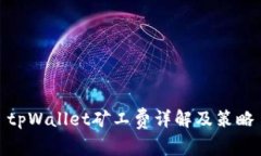 tpWallet矿工费详解及策略