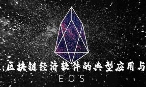 深入探索：区块链经济软件的典型应用与未来发展
