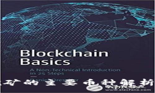 :

区块链挖矿的主要币种解析及其特点