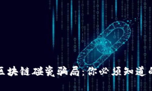 优质  
揭露区块链碰瓷骗局：你必须知道的陷阱