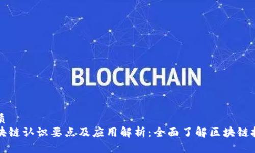 优质
区块链认识要点及应用解析：全面了解区块链技术