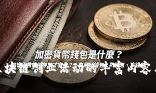 探索区块链创业活动的丰富内容与机会
