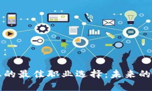 区块链行业的最佳职业选择：未来的机遇与挑战