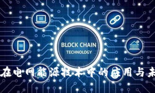 区块链在电网能源技术中的应用与未来发展