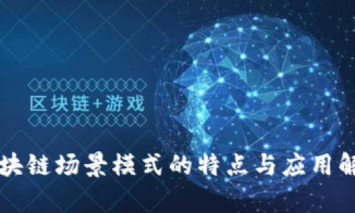 区块链场景模式的特点与应用解析