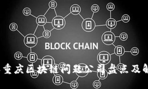 2023年重庆区块链问题公司盘点及解决方案