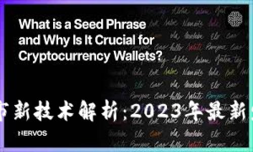 区块链上市新技术解析：2023年最新发展与应用