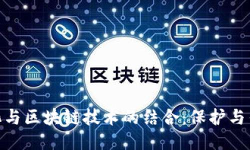 探索非遗文化与区块链技术的结合：保护与传承的新机遇