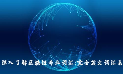 深入了解区块链专业词汇：完全英文词汇表