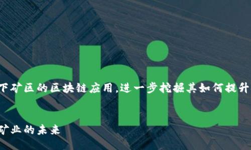 概要  
在这篇文章中，我们将探讨地下矿区的区块链应用，进一步挖掘其如何提升矿业的效率、安全性和透明度。

  
地下矿区的区块链技术：革新矿业的未来