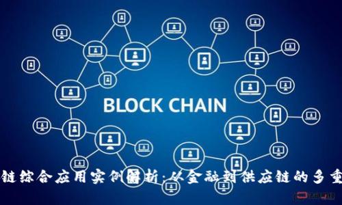 区块链综合应用实例解析：从金融到供应链的多重场景