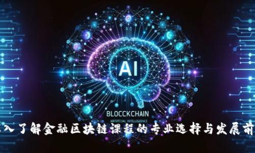 深入了解金融区块链课程的专业选择与发展前景