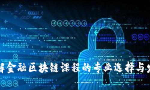 深入了解金融区块链课程的专业选择与发展前景