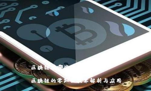 区块链有哪些零知识技术？

区块链的零知识技术解析与应用