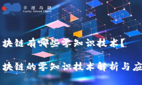 区块链有哪些零知识技术？

区块链的零知识技术解析与应用