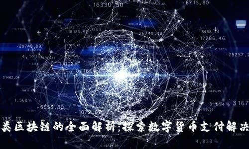 支付类区块链的全面解析：探索数字货币支付解决方案