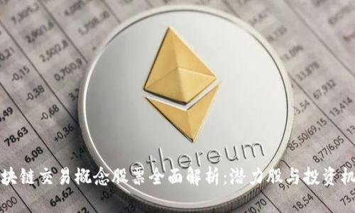 区块链交易概念股票全面解析：潜力股与投资机会