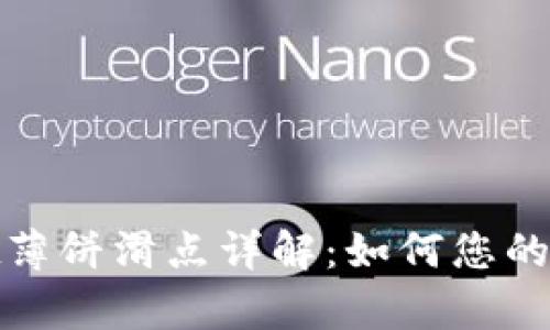 tpWallet薄饼滑点详解：如何您的交易体验