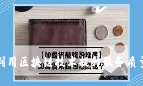 美发店如何利用区块链技术提升服务质量与客户体验