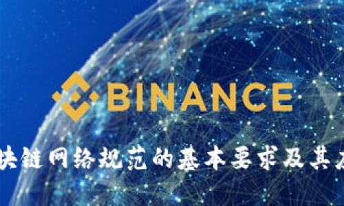 区块链网络规范的基本要求及其应用
