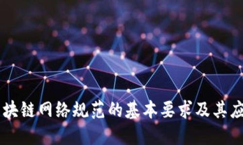 区块链网络规范的基本要求及其应用