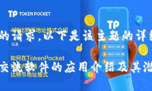 根据您的请求，以下是该主题的详细内容：

区块链交流软件的应用介绍及其潜在影响