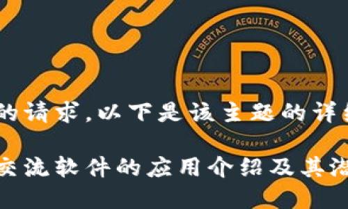 根据您的请求，以下是该主题的详细内容：

区块链交流软件的应用介绍及其潜在影响