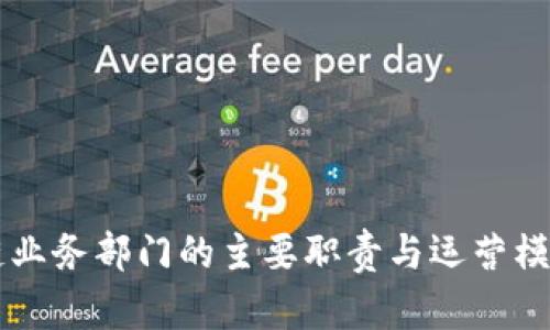 区块链业务部门的主要职责与运营模式分析