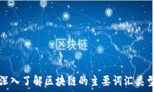   
深入了解区块链的主要词汇类型