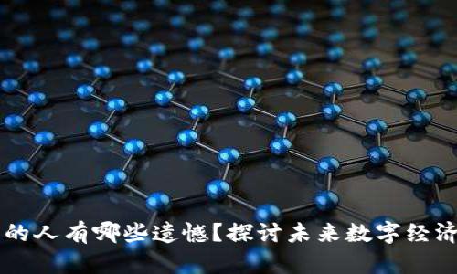 不懂区块链的人有哪些遗憾？探讨未来数字经济的关键技术