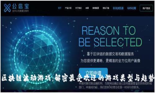 区块链波动游戏：解密最受欢迎的游戏类型与趋势