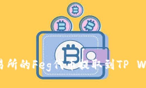 如何将抹茶交易所的Feg代币提取到TP Wallet：详细指南