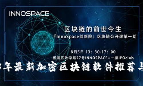 2023年最新加密区块链软件推荐与解读