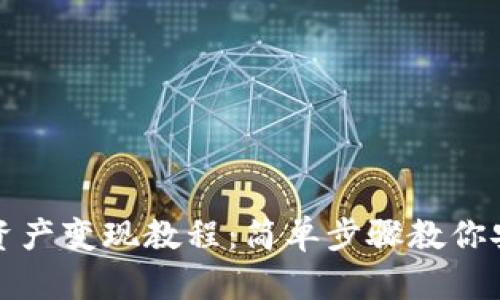 tpWallet的资产变现教程：简单步骤教你安全快速提现