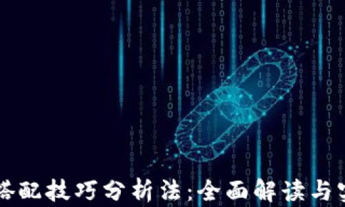 
区块链搭配技巧分析法：全面解读与实用指南