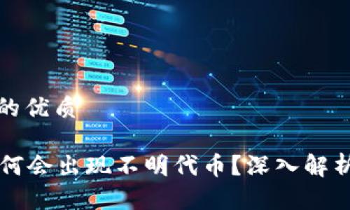 思考一个且的优质

tpWallet为何会出现不明代币？深入解析及解决方案