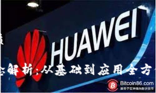 思考一个且的优质

区块链的核心概念解析：从基础到应用全方位了解区块链技术