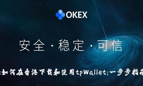 :如何在香港下载和使用tpWallet：一步步指南
