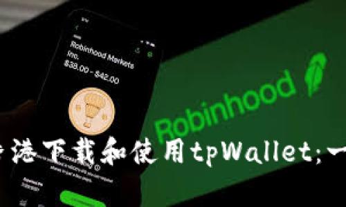 :如何在香港下载和使用tpWallet：一步步指南
