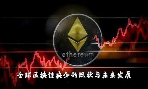 全球区块链央企的现状与未来发展