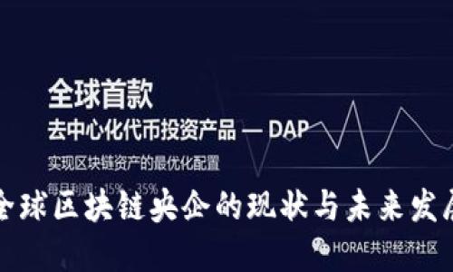 全球区块链央企的现状与未来发展