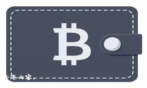 baioti四川在线区块链平台详解：潜力与发展前景/baioti

四川,区块链,在线平台,应用案例/guanjianci

引言
近年来，区块链技术以其去中心化、安全性、透明性等特性迅速发展，吸引了诸多行业的关注。四川省作为中国的重要经济地区，近年来自主推动了许多区块链相关的发展和应用。本文将探讨四川在线区块链平台的现状、发展潜力以及应用案例等内容，为读者提供全面的了解。

四川在线区块链平台概述
四川省在区块链领域的探索和创新，在国内外范围内逐渐获得认可。四川在线区块链平台涵盖金融、物流、医疗等多个领域，其中一些知名平台如“区块链服务网络”、“四川链地区块链开发者社区”等，均在探索如何将区块链技术落地应用。

这些平台通过提供基础设施、解决方案和培训，促进了区块链相关企业和开发者的合作与交流。例如，在金融行业，四川的部分平台已经实现了融资、支付等功能的区块链化，显著提高了交易的安全性和效率。同时，在物流领域，利用区块链追溯货物信息，提升了消费者的信任感。

四川在线区块链平台的主要应用领域
四川省的在线区块链平台涵盖多个重要领域，特别是金融和物流。其中，金融行业的应用最为活跃。通过区块链技术，实现了小额贷款、供应链融资等操作，降低了信贷风险。此外，四川省的区块链技术还在药品审查、追溯体系中开始应用，确保药品的合法性和安全性。

在物流行业，许多企业纷纷寻求通过区块链解决货物追踪、信息共享等问题。以四川某大型物流公司为例，利用区块链技术，实现了货物从生产到销售的全程可视化，提高了采购和销售环节的透明度，降低了纠纷，提升了客户的满意度。

四川区块链技术的优势与挑战
四川在线区块链平台能够快速发展的原因有很多，首先是当地政府大力支持区块链技术的研究与应用，积极推动政策红利。政府的支持和政策的引导，对于区块链行业的健康发展起到了至关重要的作用。

其次，四川的初创企业和研发团队对于区块链技术的创新精神，使得其在全国区块链技术开发中占据了一席之地。但同时，四川省的区块链技术发展也面临着一些挑战，例如市场教育不足、行业标准缺乏等问题，这需要政府和行业组织共同努力来解决。

如何评估四川在线区块链平台的潜力
评估四川在线区块链平台的潜力，可以从几个方面入手。首先是用户量和活跃度。一个成熟的区块链平台，需要有足够的用户基础和活跃用户群体。其次是技术的成熟度，技术是否稳定，高兼容性是关键。最后是市场反馈，是否能够有效满足市场需求，是否有足够的资金支持其继续发展。

例如，某些四川区块链平台在上线后，吸引了大量用户并成功融资，这无疑是评估其潜力的正面指标。此外，用户的使用体验也是关键，可以通过用户反馈来了解到平台的不足之处和进一步的可能性。

未来发展趋势和展望
四川在线区块链平台的未来发展趋势主要集中在两方面：一是技术的持续革新，区块链行业的快速演变需要不断更新的技术支持；二是多行业融合。未来，区块链技术将在医疗、教育、文化等多个领域渗透，形成更丰富的应用生态。

展望未来，四川省的区块链平台可以预见将会成为全国乃至全球行业发展中的重要组成部分。随着人们对于区块链技术认知的加深，相关政策的进一步，四川的区块链企业将在国内外市场中占有更具竞争力的地位。

总结
四川在线区块链平台依托于丰富的行业资源和强大的技术团队，正在积极探索区块链技术的实际应用，其发展前景向好。然而，在推进的过程中也面临着众多挑战，需要各方持续努力来推动其健康发展。希望通过本文的深入分析，能够让读者对四川在线区块链平台有一个全面的认识与理解。

相关问题
ul
   li四川区块链技术的应用案例有哪些？/li
   li四川在线区块链平台的安全性如何保证？/li
   li四川区块链平台和其他地区的比较？/li
   li四川如何吸引更多区块链企业落地？/li
   li区块链技术如何解决四川的行业痛点？/li
   li未来四川区块链技术的发展方向和前景如何？/li
/ul

原文主要介绍了四川在线区块链平台的现状、发展潜力及应用，接下来的问题将进一步探讨每个问题，为您提供更加完整的论述内容。