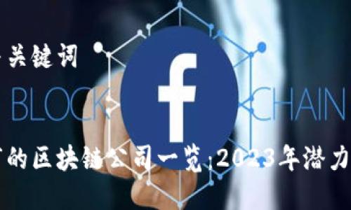 思考与关键词


新上市的区块链公司一览：2023年潜力股分析