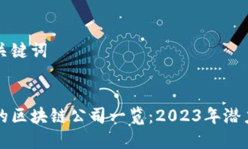 思考与关键词


新上市的区块链公司一览：2023年潜力股分析