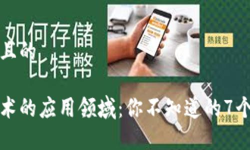 思考一个且的

区块链技术的应用领域：你不知道的7个重要行业