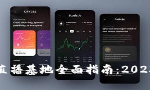 优质重庆区块链直播基地全面指南：2023年最新资源汇总