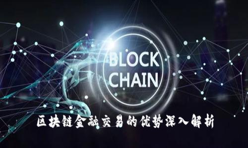 区块链金融交易的优势深入解析