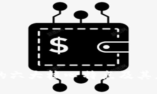 区块链的六大核心特点及其应用解析
