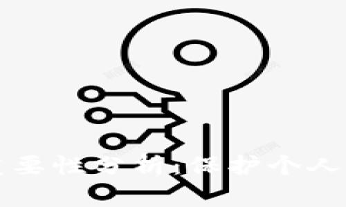 区块链隐私的重要性分析：保护个人信息与商业机密